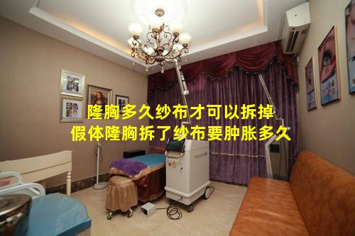 隆胸多久纱布才可以拆掉 假体隆胸拆了纱布要肿胀多久
